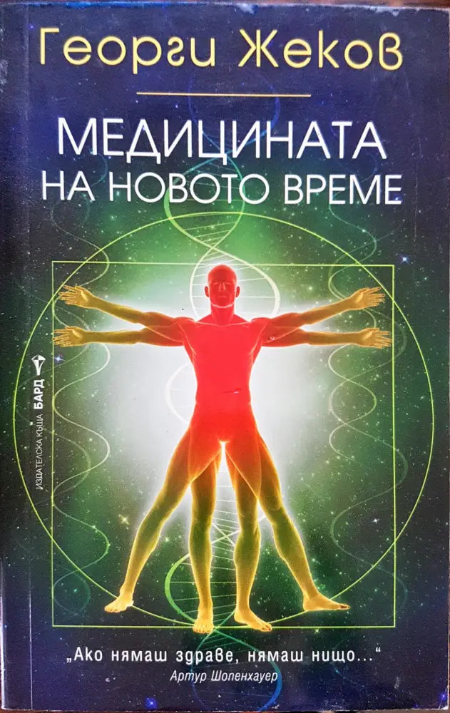 Медицината на новото време - Книги