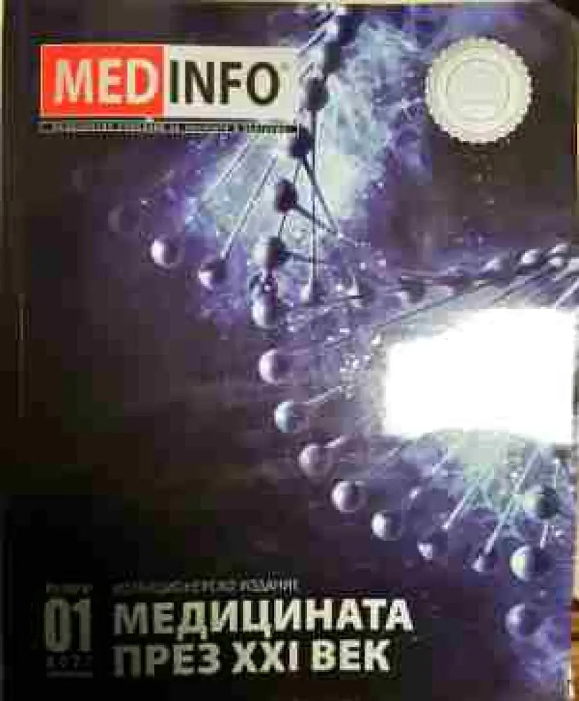 медицината през 21 век - Книга