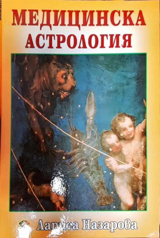 Медицинска астрология - Книги