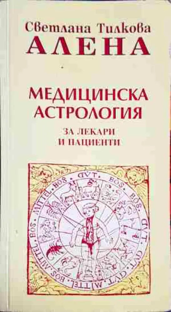 Медицинска астрология - За лекари и пациенти(5744) - Книга