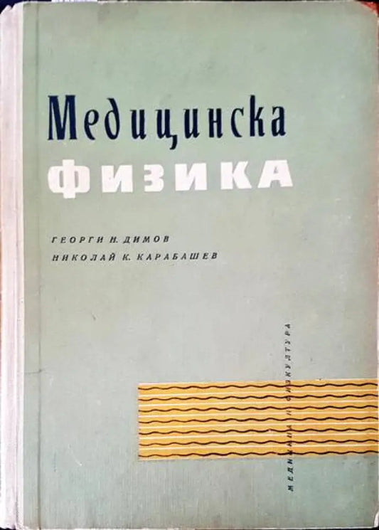 Медицинска физика - Книги