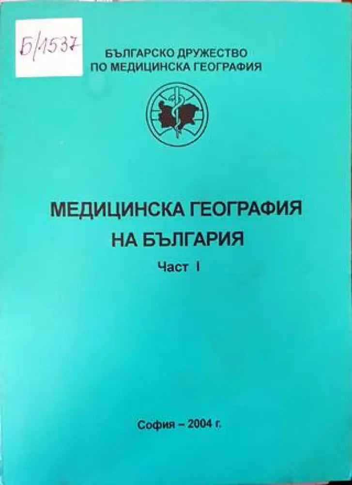 Медицинска география на България (541) - Книга