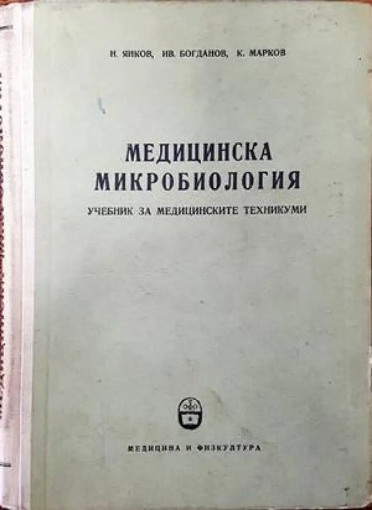 Медицинска микробиология (1035) - Книга