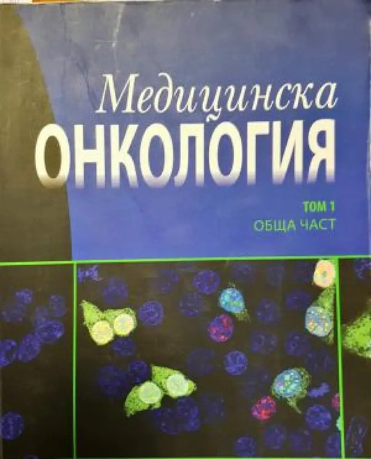 Медицинска онкология - Том 1 (1827) - Книга