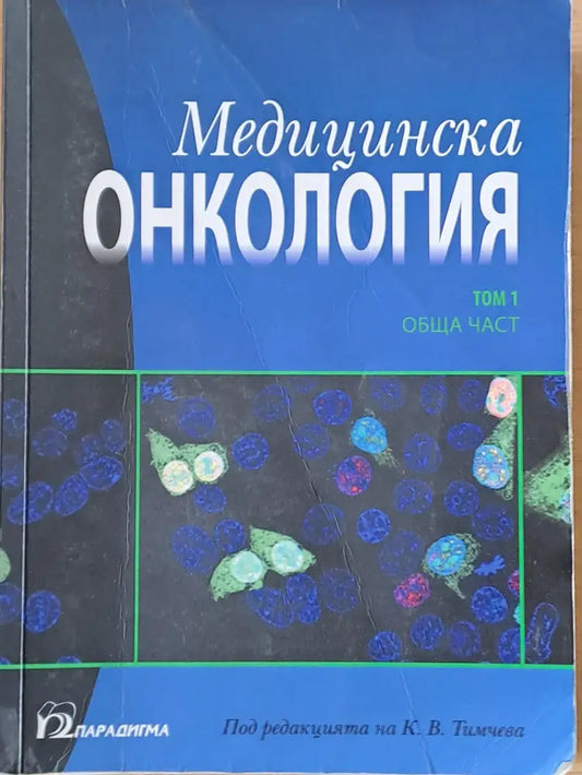 Медицинска онкология том 1 - Обща част - Книги