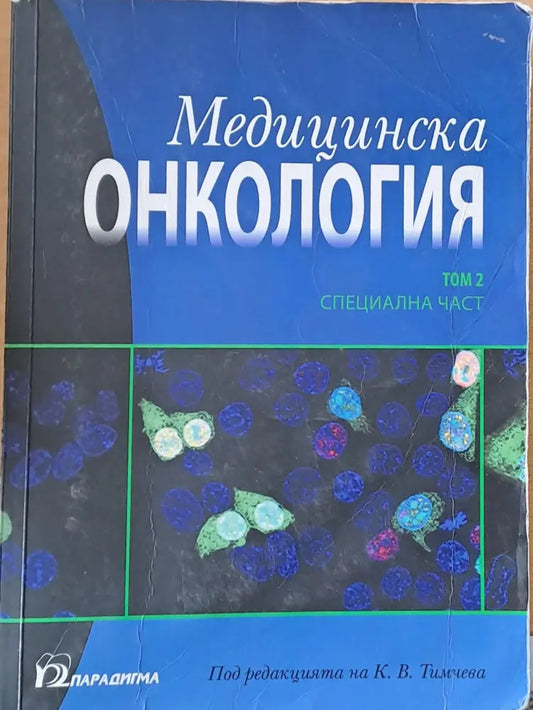 Медицинска онкология том 2 - Специална част - Книги