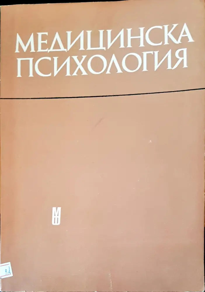 Медицинска психология (1348) - Книга