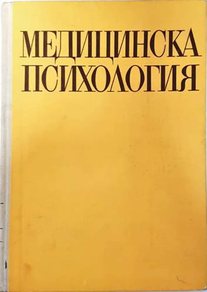 Медицинска психология (2057) - Книга