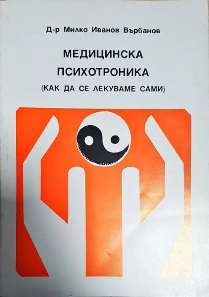 Медицинска психотроника - Книги