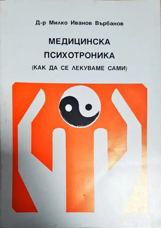 Медицинска психотроника - Книги