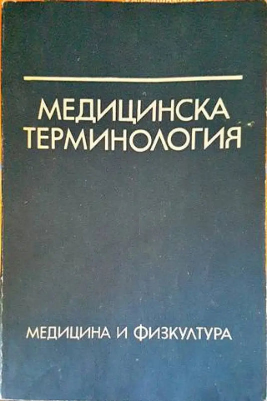 Медицинска терминология (1390) - Книга