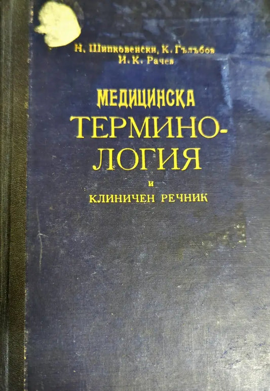 Медицинска терминология и клиничен речник. Том 1: А-З - Книги