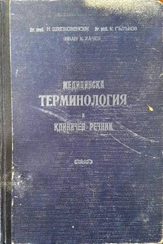 Медицинска терминология и клиничен речник. Том 1 - Книги