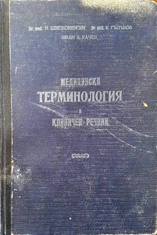 Медицинска терминология и клиничен речник. Том 1 - Книги
