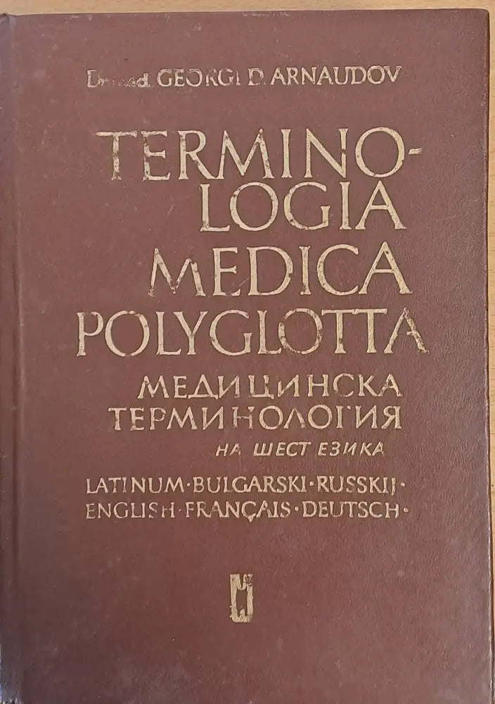 Медицинска терминология на шест езика-латински български руски английски френски немски - Книги