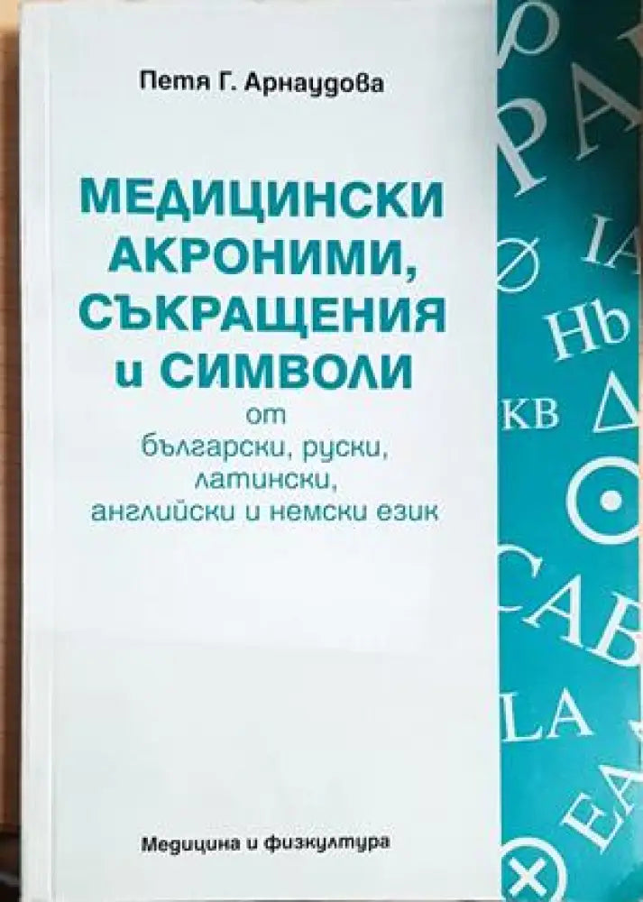 Медицински акроними съкращения и символи от български руски латински английски и немски език - Петя Г. Арнаудова (1808)