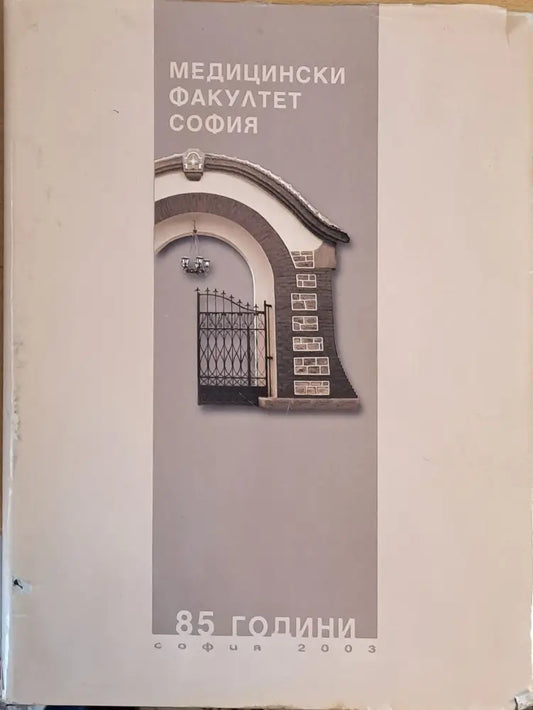 Медицински факултет София - 85 години - Книги