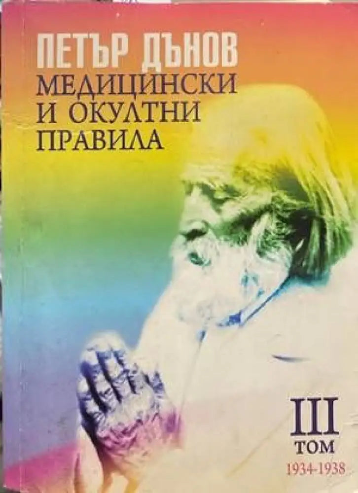 Медицински и окултни правила. Том 3: 1934-1938 (4254) - Книга