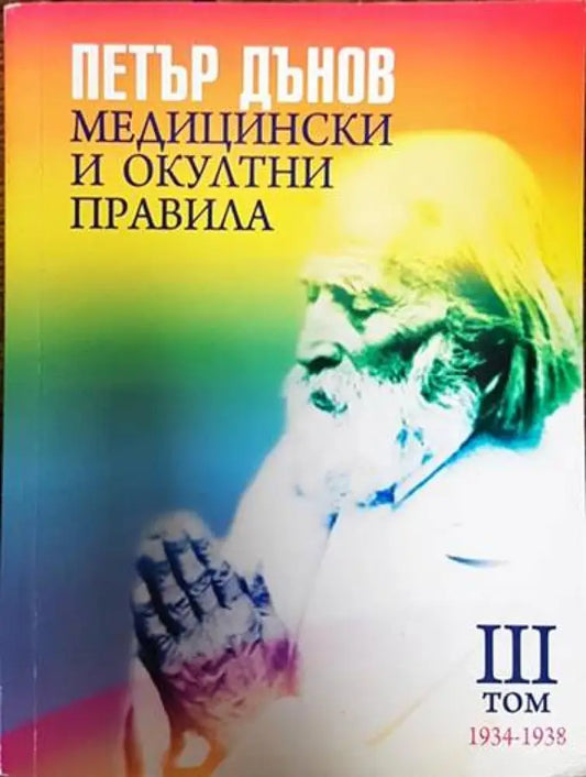 Медицински и окултни правила. Том 3: 1934-1938 - Книги