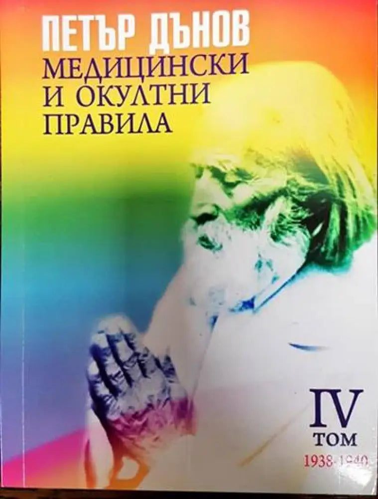 Медицински и окултни правила. Том 4: 1938-1940 - Книги