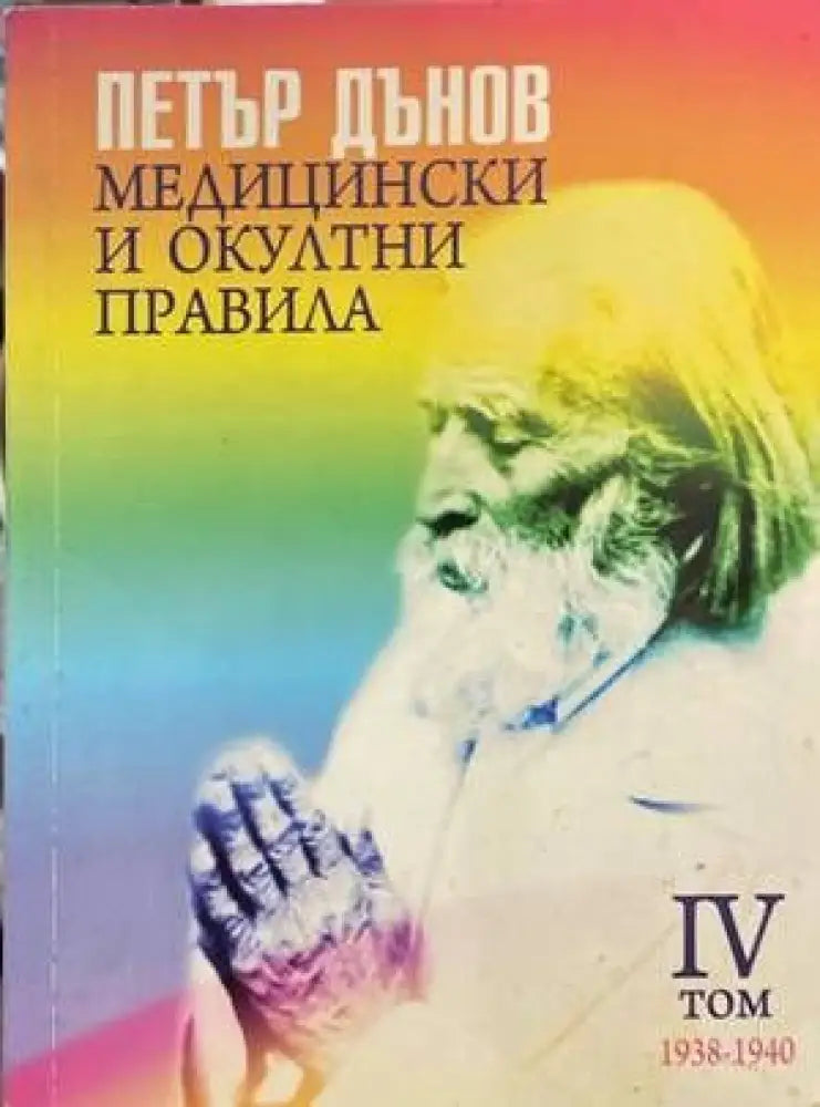 Медицински и окултни правила. Том 4 - Книги