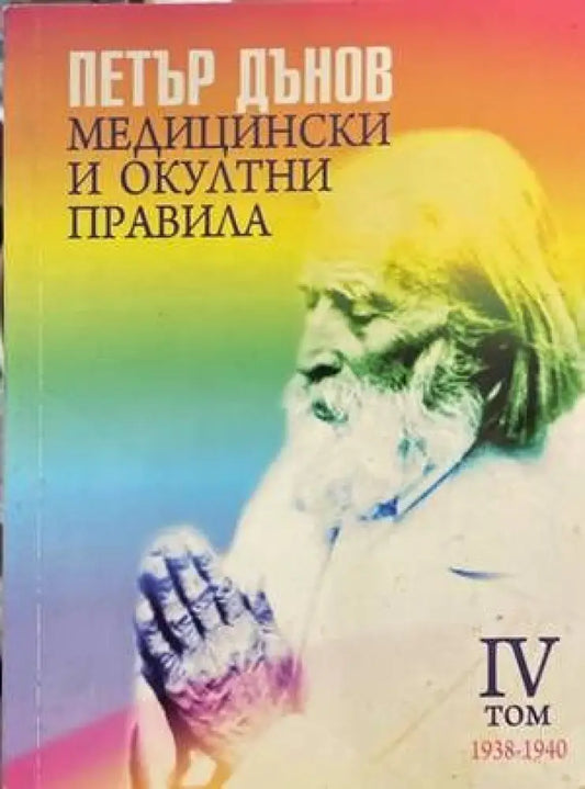 Медицински и окултни правила. Том 4 - Книги