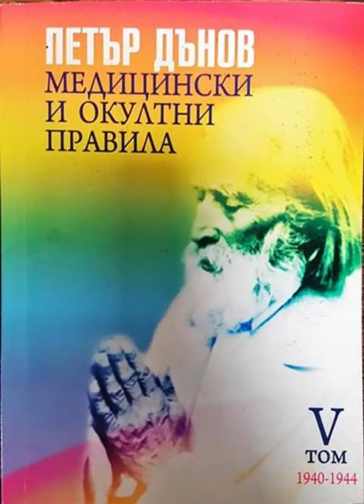 Медицински и окултни правила. Том 5: 1940-1944 - Книги
