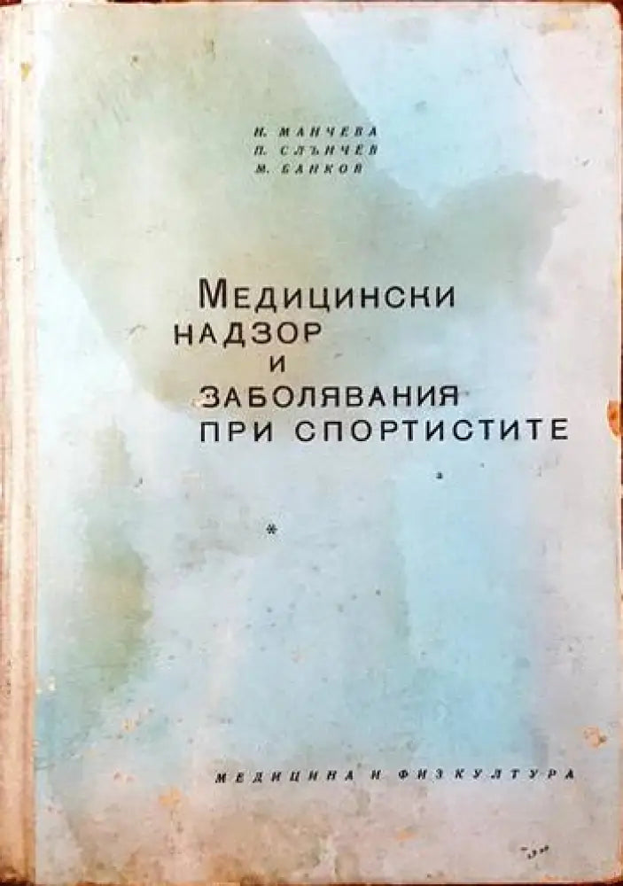 Медицински надзор и заболявания при спортистите - Книги