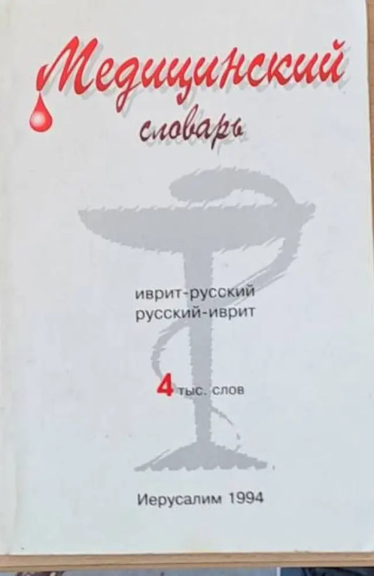 Медицинский словарь иврит-русский / русский-иврит - Книги