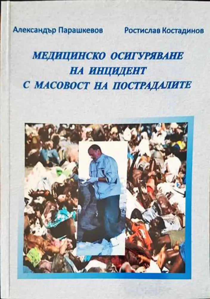 Медицинско осигуряване на инцидент с масовост на пострадалите - Книги