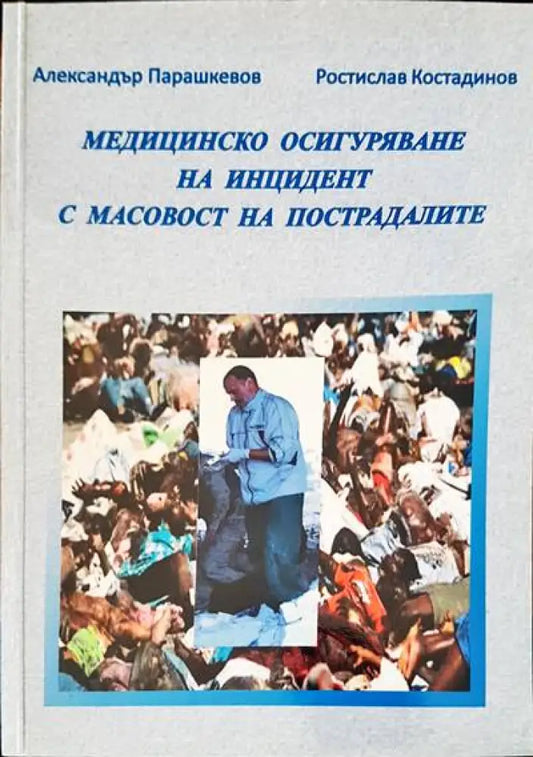Медицинско осигуряване на инцидент с масовост на пострадалите - Книги