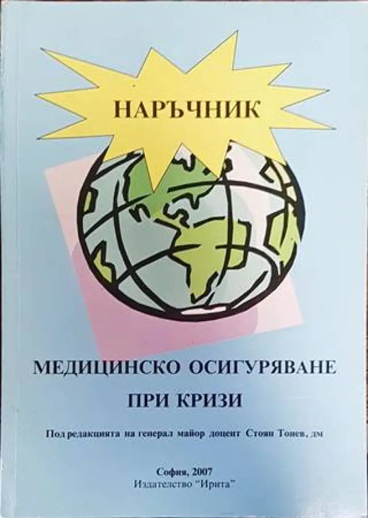 Медицинско осигуряване при кризи (1330) - Книга