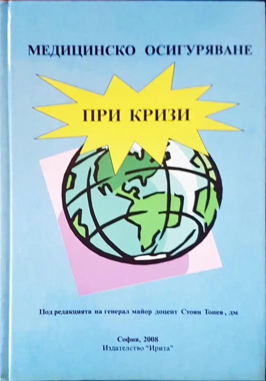 Медицинско осигуряване при кризи - Книги