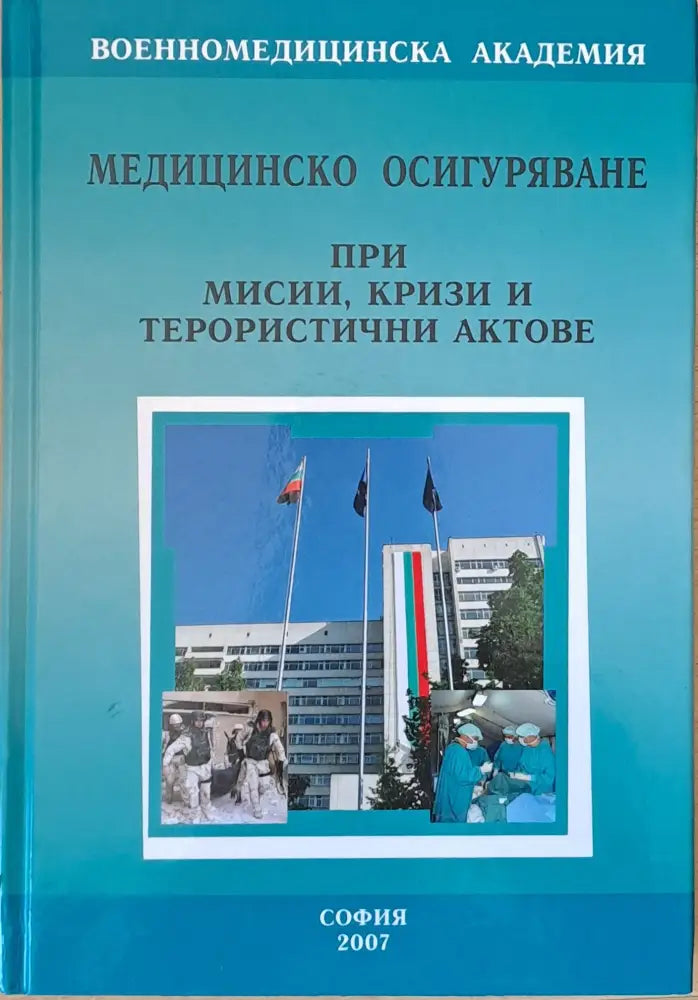 Медицинско осигуряване при мисии кризи и терористични актове - Книги