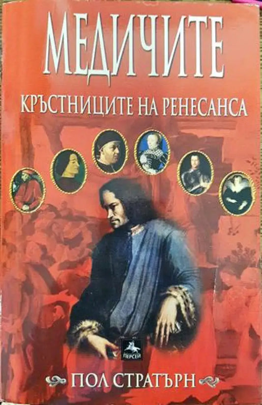 Медичите - кръстниците на Ренесанса - Книга