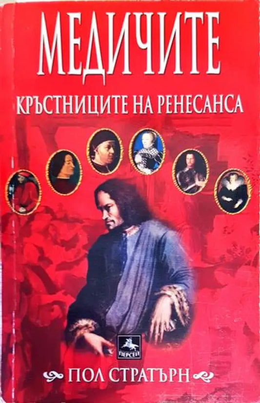 Медичите - кръстниците на Ренесанса - Книги