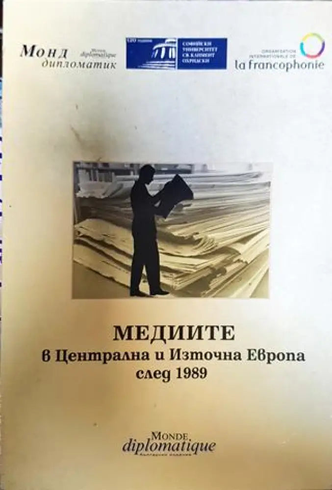 Медиите в Централна и Източна Европа след 1989 - Книги
