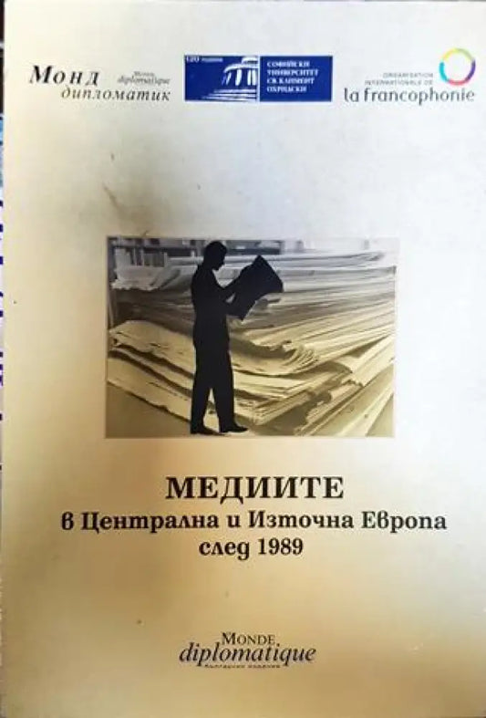Медиите в Централна и Източна Европа след 1989 - Книги