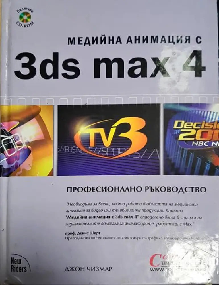 Медийна анимация с 3ds max 4 - Книги