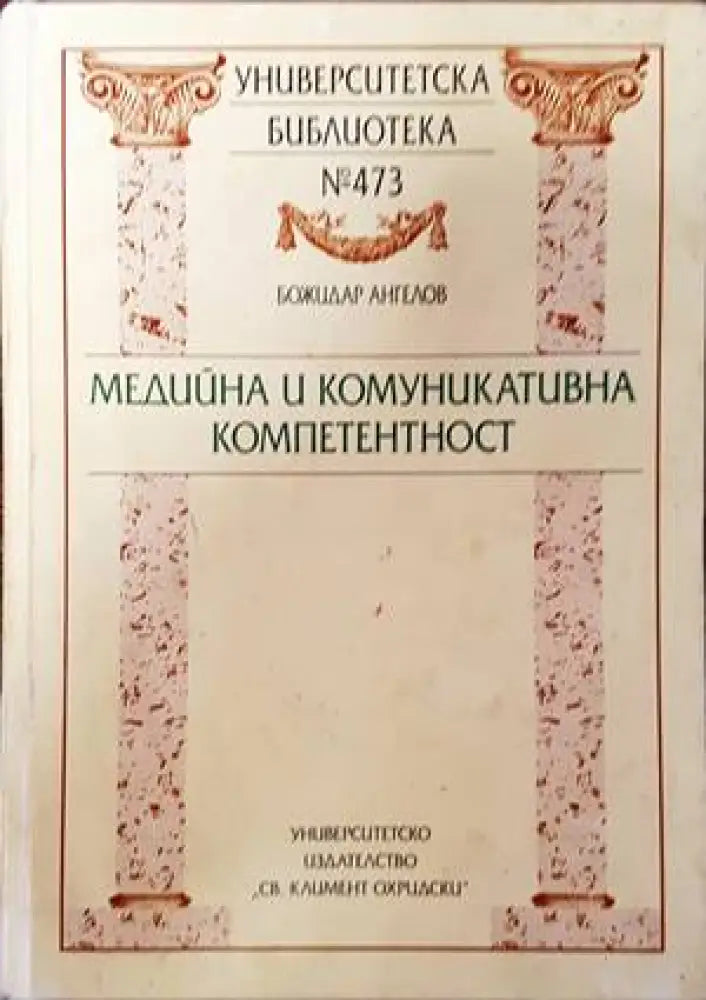 Медийна и комуникативна компетентност - Книги