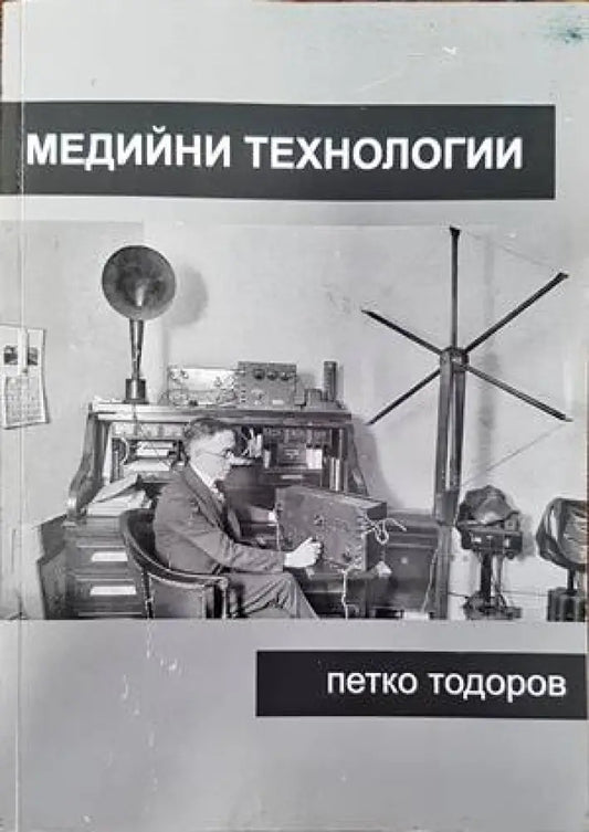 Медийни технологии - Книги