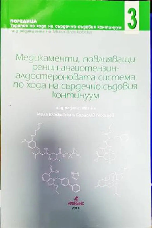 Медикаменти повлияващи ренин-ангиотензин алдостероновата система по хода на сърдечно-съдовия континуум. Книга 3 - Книги