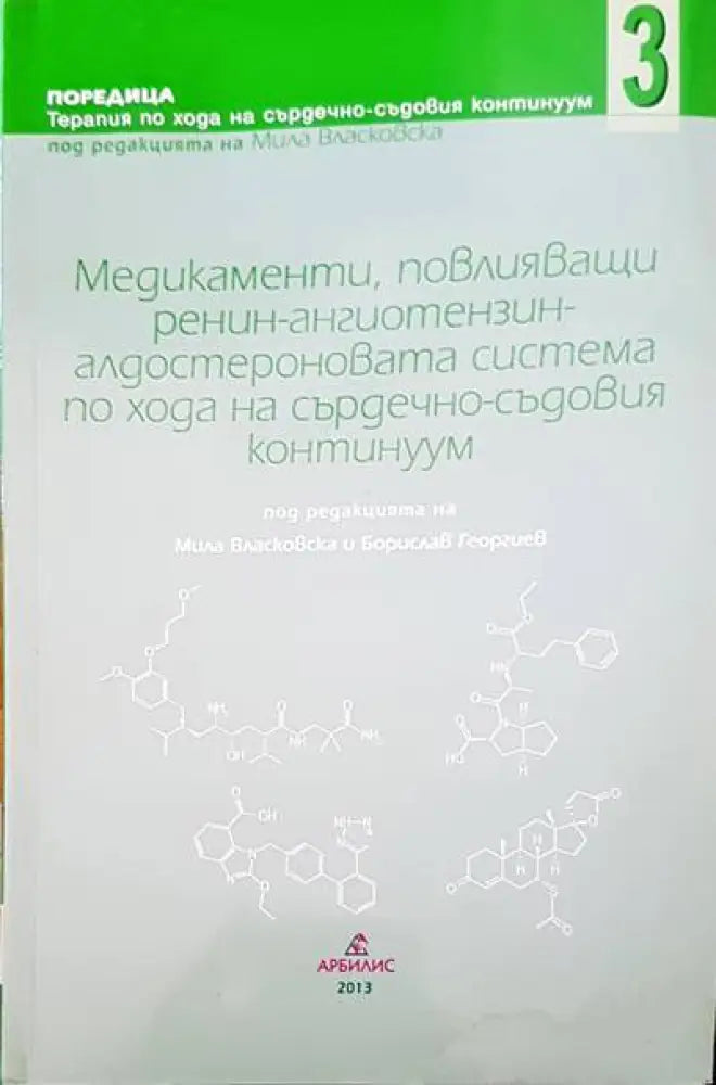 Медикаменти повлияващи ренин-ангиотензин алдостероновата система по хода на сърдечно-съдовия континуум - Книги