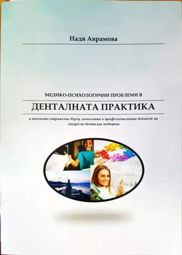 Медико-психологични проблеми в денталната практика - Книги