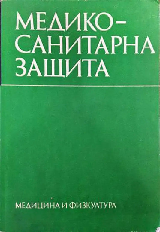 Медико-санитарна защита - Книги