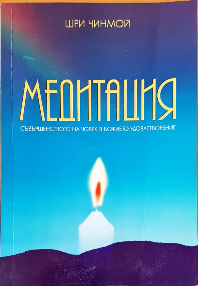 Медитация (554) - Книга