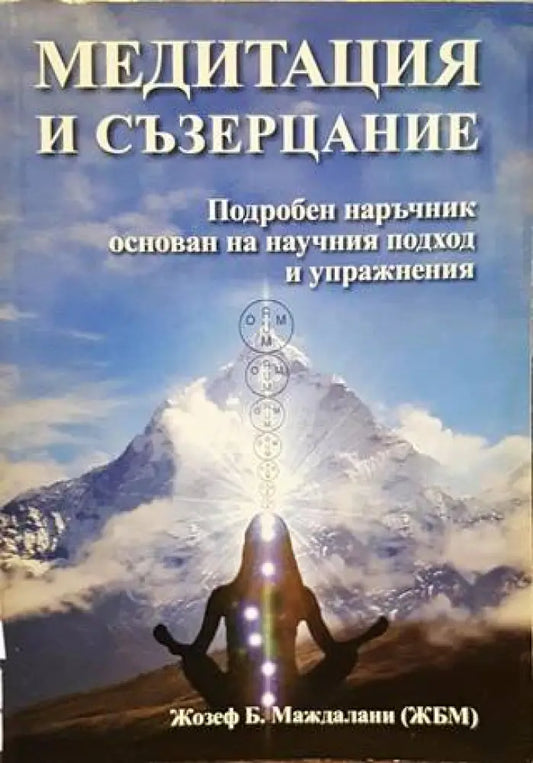 Медитация и съзерцание - Книги