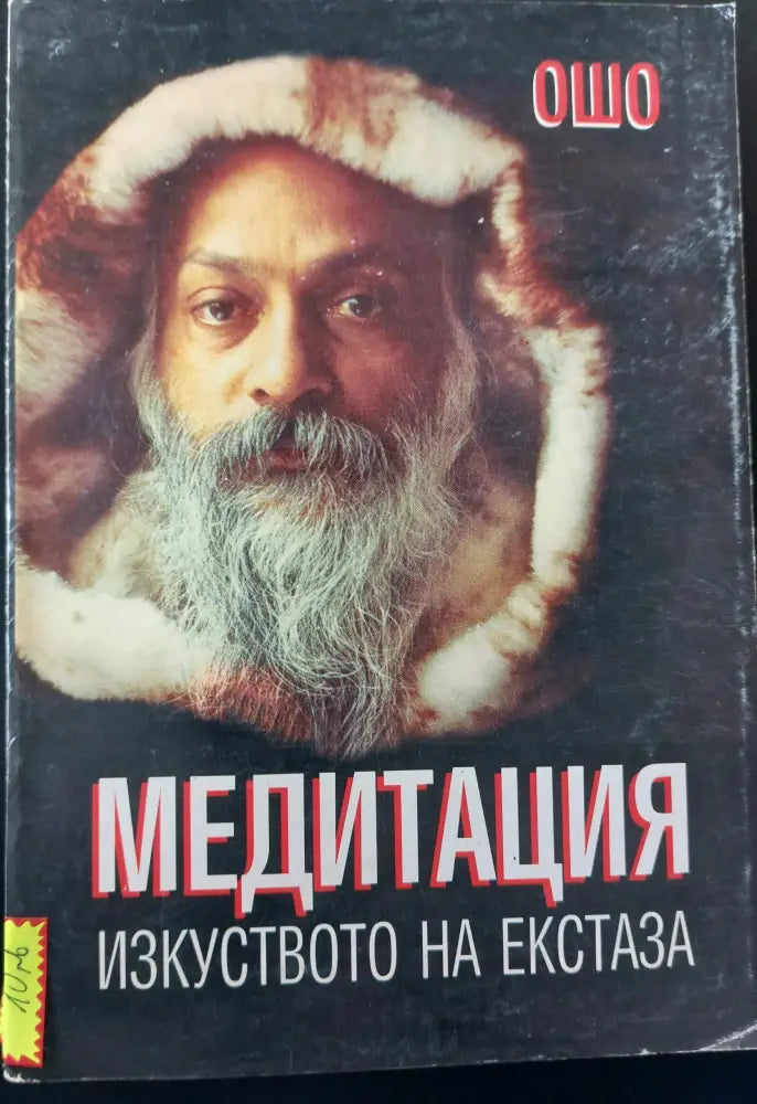 Медитация - изкуството на екстаза (44) - Книга