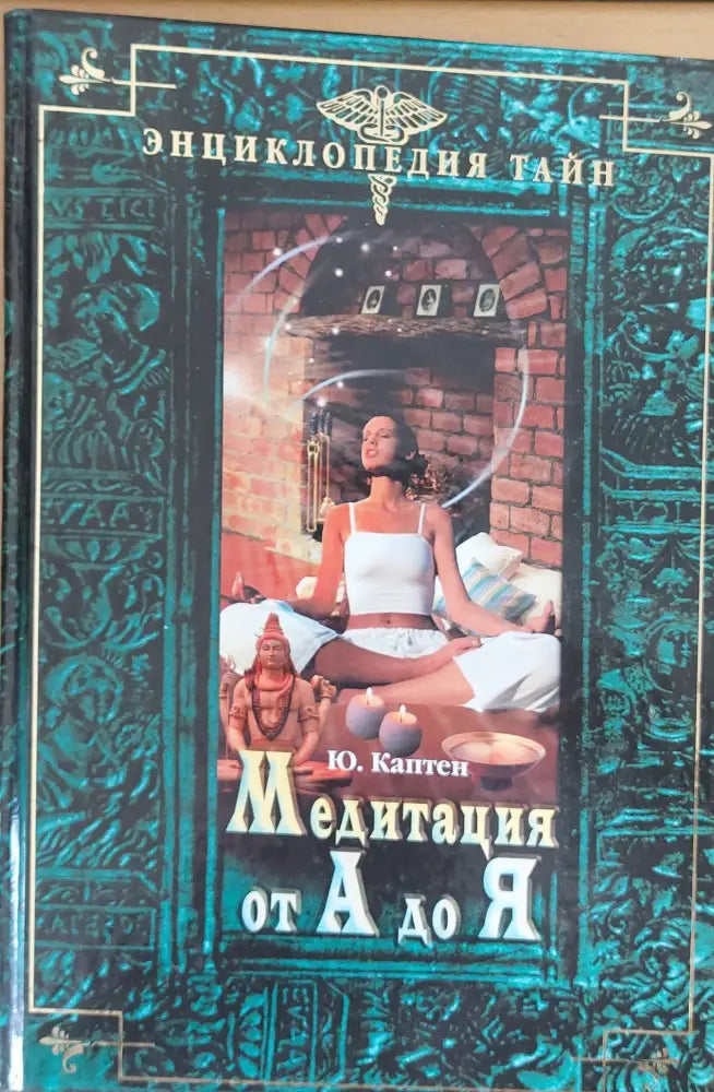 Медитация от А до Я - Книги