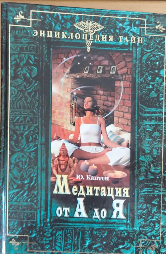 Медитация от А до Я - Книги